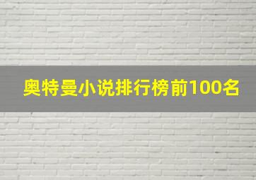 奥特曼小说排行榜前100名