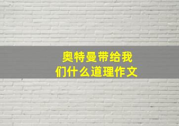 奥特曼带给我们什么道理作文