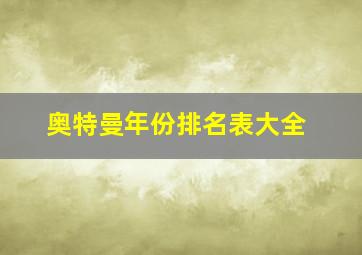 奥特曼年份排名表大全