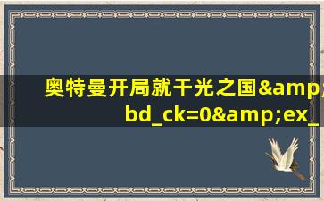 奥特曼开局就干光之国&bd_ck=0&ex_bp_rt=1