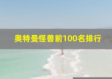 奥特曼怪兽前100名排行