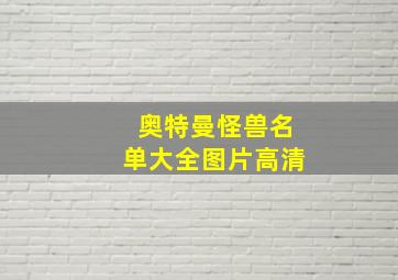 奥特曼怪兽名单大全图片高清