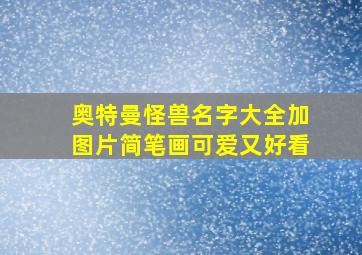 奥特曼怪兽名字大全加图片简笔画可爱又好看