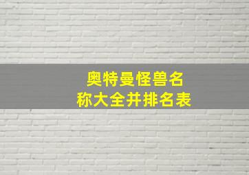 奥特曼怪兽名称大全并排名表