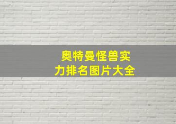 奥特曼怪兽实力排名图片大全