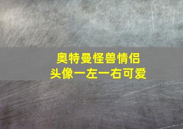 奥特曼怪兽情侣头像一左一右可爱