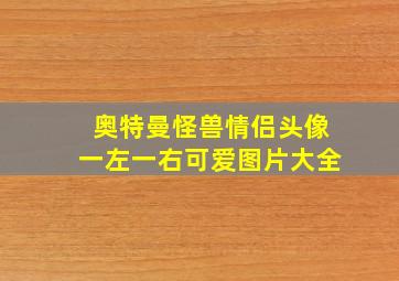 奥特曼怪兽情侣头像一左一右可爱图片大全