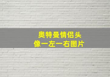 奥特曼情侣头像一左一右图片