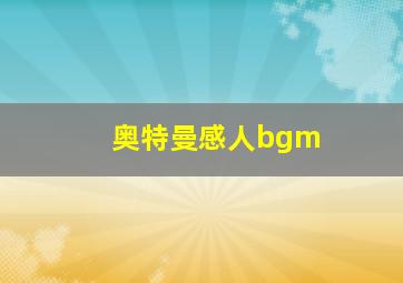 奥特曼感人bgm