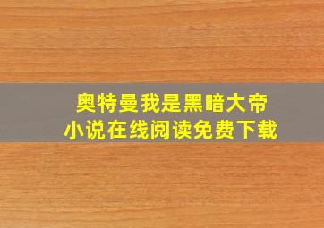 奥特曼我是黑暗大帝小说在线阅读免费下载