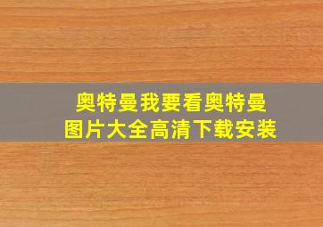 奥特曼我要看奥特曼图片大全高清下载安装