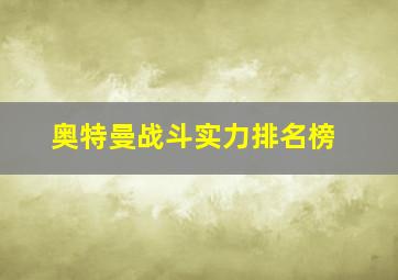 奥特曼战斗实力排名榜