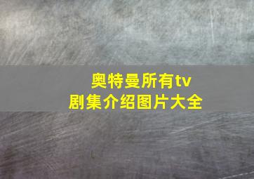 奥特曼所有tv剧集介绍图片大全