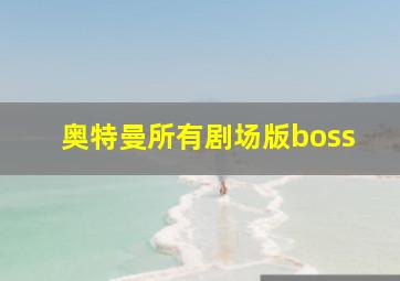 奥特曼所有剧场版boss