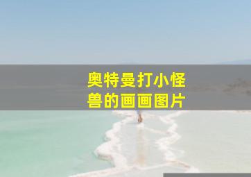 奥特曼打小怪兽的画画图片