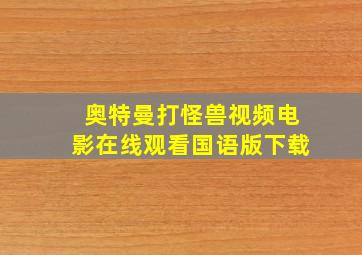 奥特曼打怪兽视频电影在线观看国语版下载