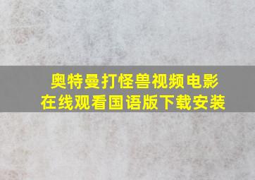 奥特曼打怪兽视频电影在线观看国语版下载安装