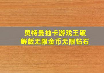 奥特曼抽卡游戏王破解版无限金币无限钻石