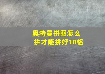 奥特曼拼图怎么拼才能拼好10格