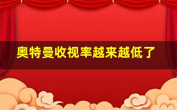 奥特曼收视率越来越低了