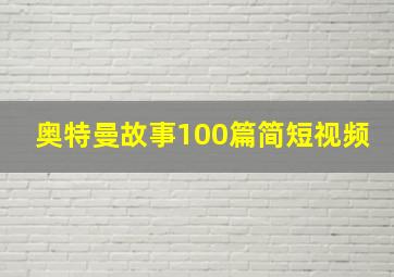 奥特曼故事100篇简短视频