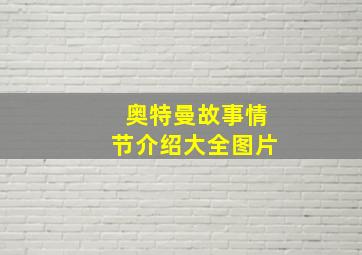 奥特曼故事情节介绍大全图片