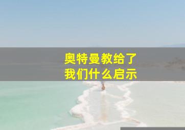 奥特曼教给了我们什么启示