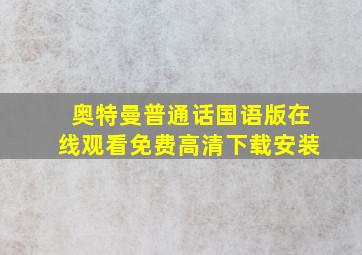 奥特曼普通话国语版在线观看免费高清下载安装