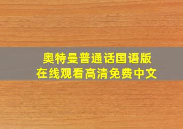 奥特曼普通话国语版在线观看高清免费中文