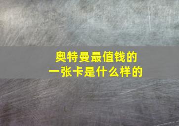 奥特曼最值钱的一张卡是什么样的