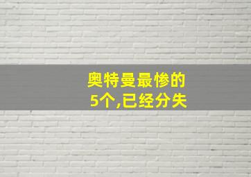 奥特曼最惨的5个,已经分失