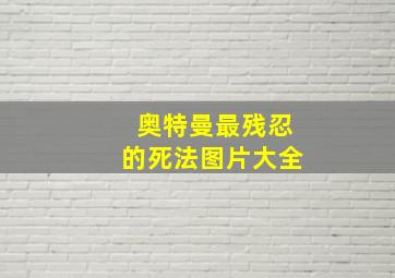 奥特曼最残忍的死法图片大全