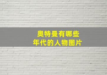 奥特曼有哪些年代的人物图片