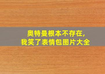 奥特曼根本不存在,我笑了表情包图片大全