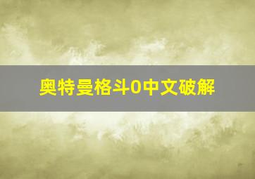 奥特曼格斗0中文破解