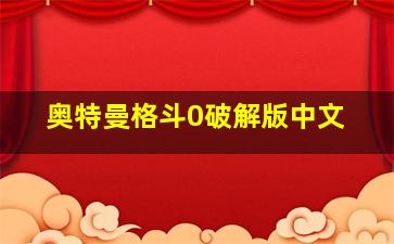 奥特曼格斗0破解版中文