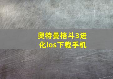 奥特曼格斗3进化ios下载手机