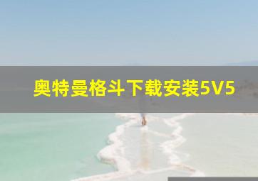 奥特曼格斗下载安装5V5