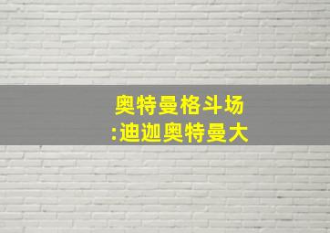 奥特曼格斗场:迪迦奥特曼大