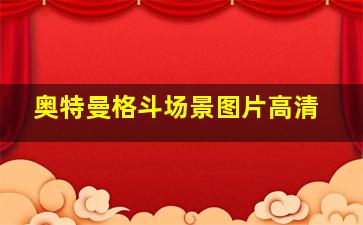 奥特曼格斗场景图片高清