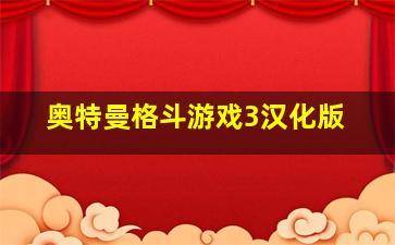 奥特曼格斗游戏3汉化版