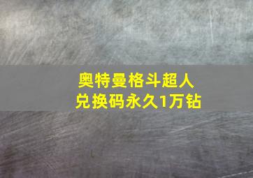 奥特曼格斗超人兑换码永久1万钻