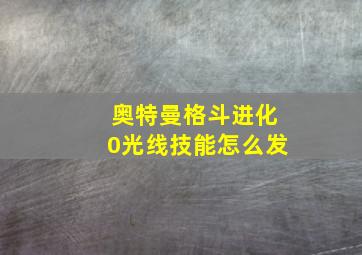 奥特曼格斗进化0光线技能怎么发