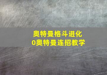 奥特曼格斗进化0奥特曼连招教学