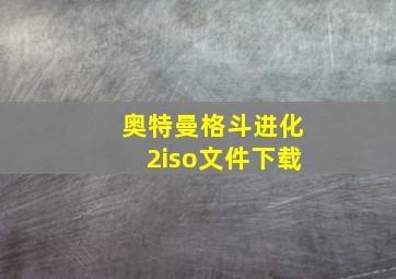 奥特曼格斗进化2iso文件下载