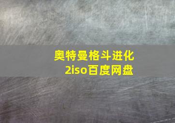 奥特曼格斗进化2iso百度网盘