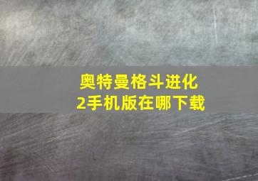 奥特曼格斗进化2手机版在哪下载