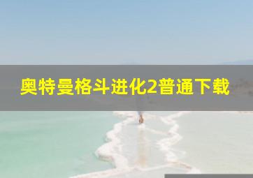 奥特曼格斗进化2普通下载