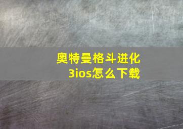 奥特曼格斗进化3ios怎么下载