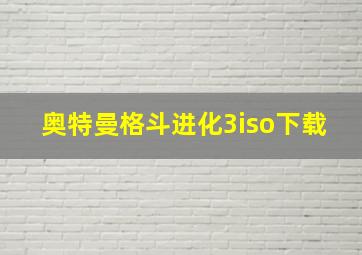 奥特曼格斗进化3iso下载